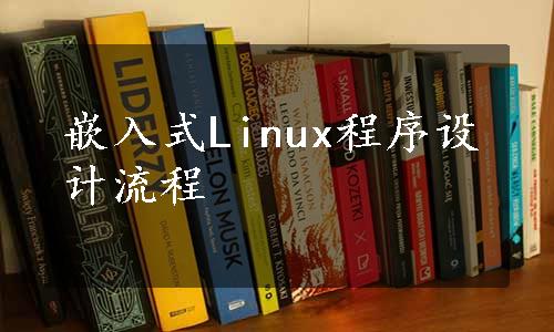 嵌入式Linux程序设计流程