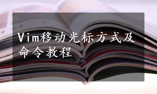 Vim移动光标方式及命令教程