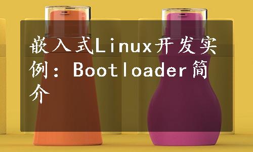 嵌入式Linux开发实例：Bootloader简介