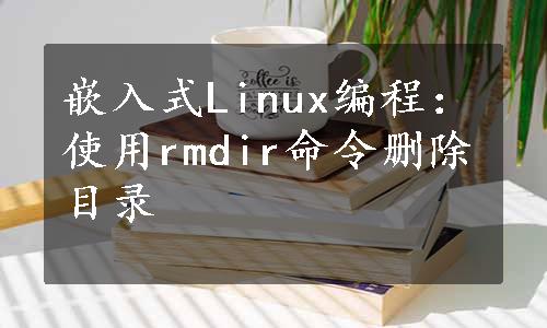 嵌入式Linux编程：使用rmdir命令删除目录