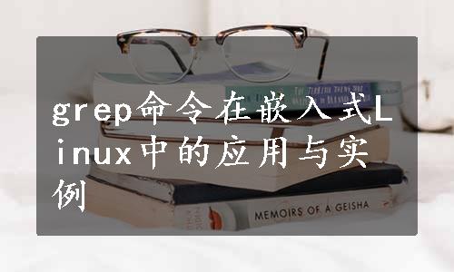 grep命令在嵌入式Linux中的应用与实例