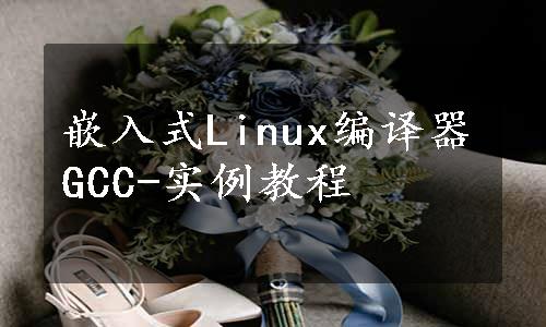 嵌入式Linux编译器GCC-实例教程