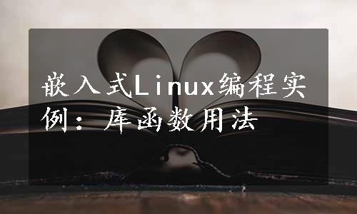 嵌入式Linux编程实例：库函数用法