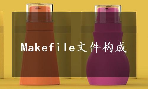 Makefile文件构成