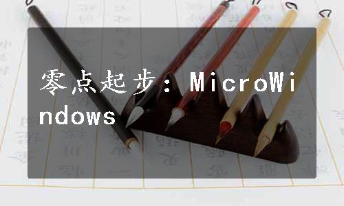 零点起步：MicroWindows