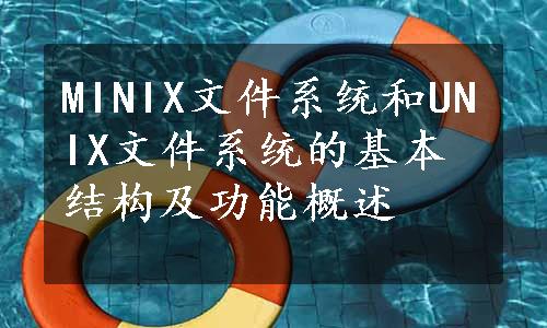 MINIX文件系统和UNIX文件系统的基本结构及功能概述