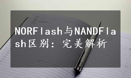 NORFlash与NANDFlash区别：完美解析