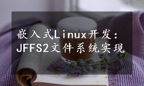 嵌入式Linux开发：JFFS2文件系统实现