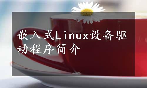 嵌入式Linux设备驱动程序简介