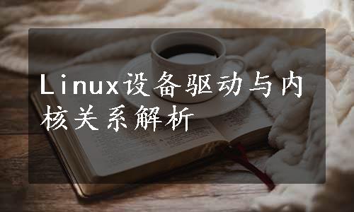 Linux设备驱动与内核关系解析