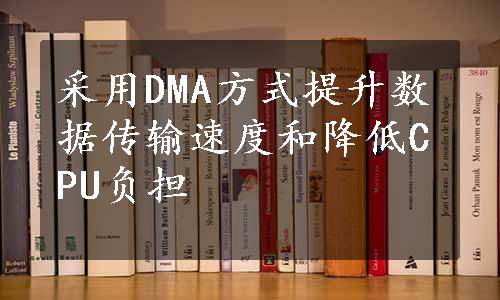 采用DMA方式提升数据传输速度和降低CPU负担