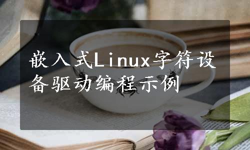 嵌入式Linux字符设备驱动编程示例