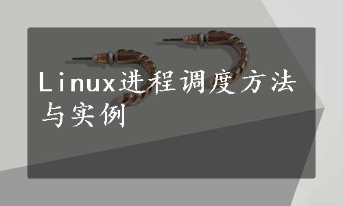 Linux进程调度方法与实例