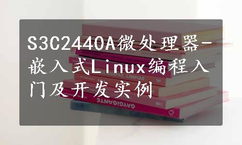 S3C2440A微处理器-嵌入式Linux编程入门及开发实例