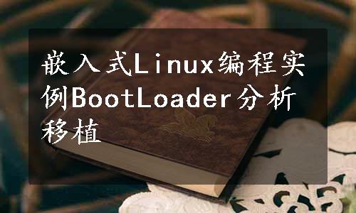 嵌入式Linux编程实例BootLoader分析移植