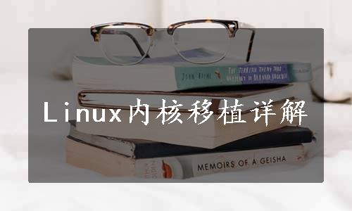 Linux内核移植详解