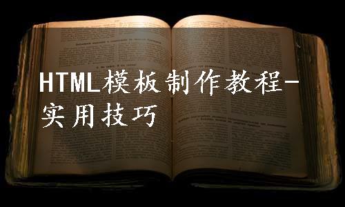 HTML模板制作教程-实用技巧