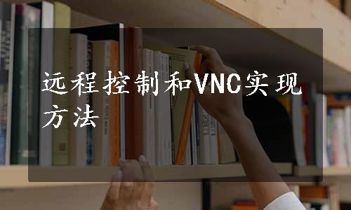 远程控制和VNC实现方法