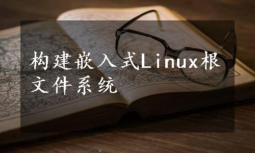 构建嵌入式Linux根文件系统