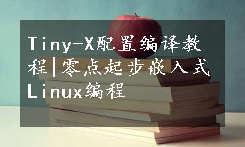 Tiny-X配置编译教程|零点起步嵌入式Linux编程