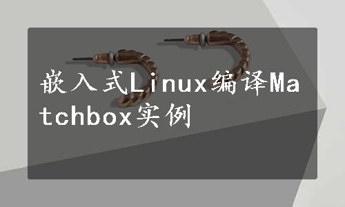 嵌入式Linux编译Matchbox实例