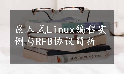 嵌入式Linux编程实例与RFB协议简析