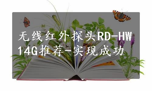 无线红外探头RD-HW14G推荐-实现成功