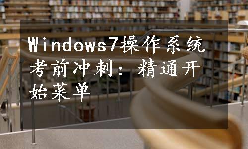 Windows7操作系统考前冲刺：精通开始菜单