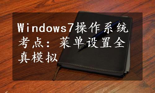 Windows7操作系统考点：菜单设置全真模拟