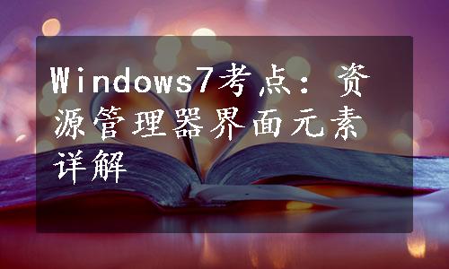 Windows7考点：资源管理器界面元素详解