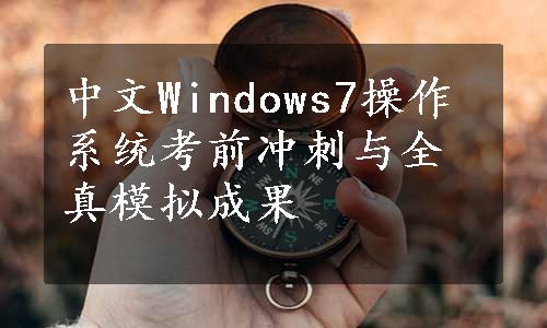 中文Windows7操作系统考前冲刺与全真模拟成果