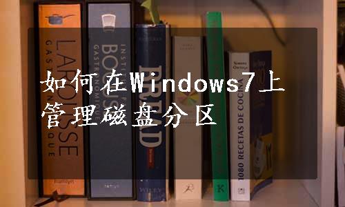 如何在Windows7上管理磁盘分区