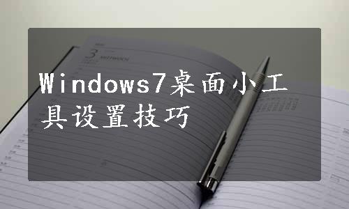 Windows7桌面小工具设置技巧