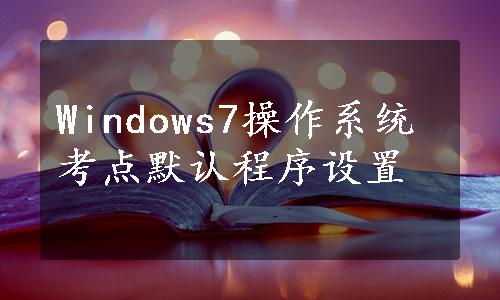 Windows7操作系统考点默认程序设置