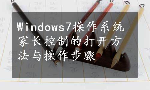 Windows7操作系统家长控制的打开方法与操作步骤