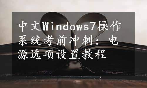 中文Windows7操作系统考前冲刺：电源选项设置教程