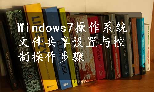 Windows7操作系统文件共享设置与控制操作步骤