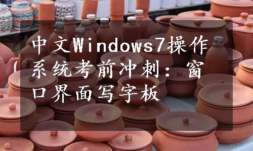 中文Windows7操作系统考前冲刺：窗口界面写字板