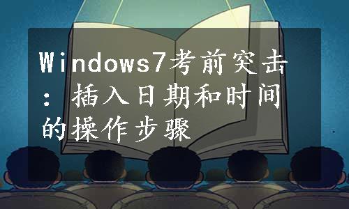 Windows7考前突击：插入日期和时间的操作步骤