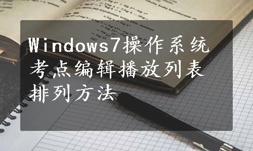 Windows7操作系统考点编辑播放列表排列方法