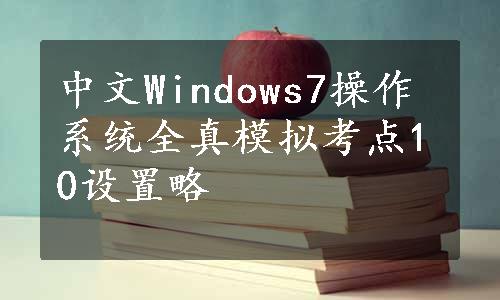 中文Windows7操作系统全真模拟考点10设置略