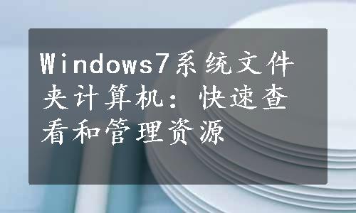 Windows7系统文件夹计算机：快速查看和管理资源