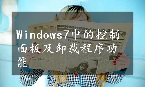 Windows7中的控制面板及卸载程序功能