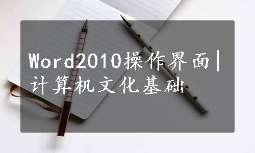 Word2010操作界面|计算机文化基础