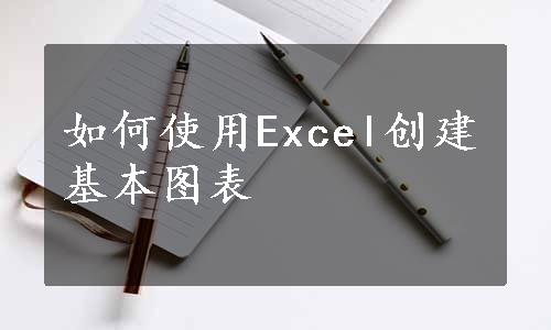 如何使用Excel创建基本图表