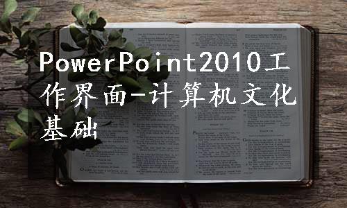 PowerPoint2010工作界面-计算机文化基础