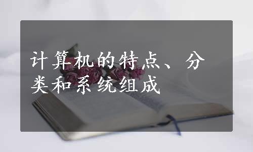 计算机的特点、分类和系统组成