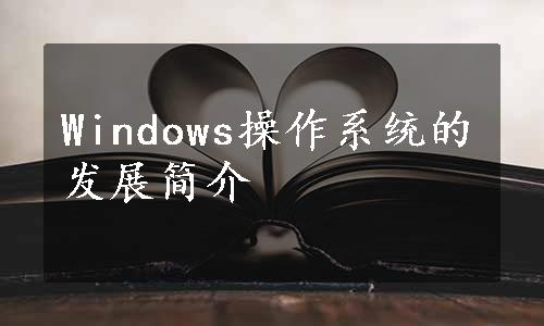 Windows操作系统的发展简介