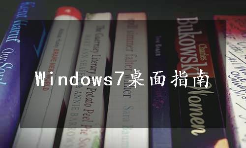 Windows7桌面指南