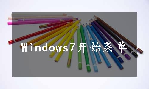 Windows7开始菜单